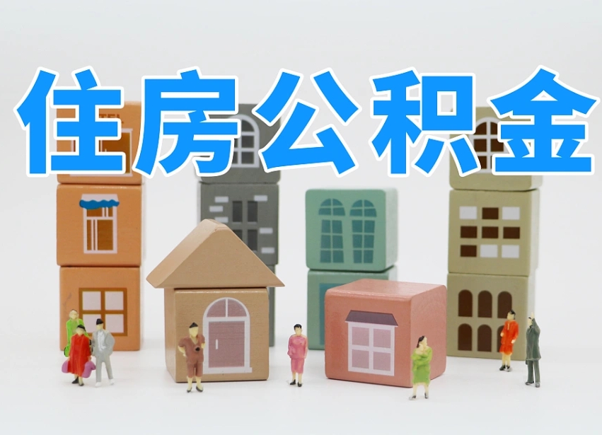 神木封存公积金取流程（封存的公积金提取条件）